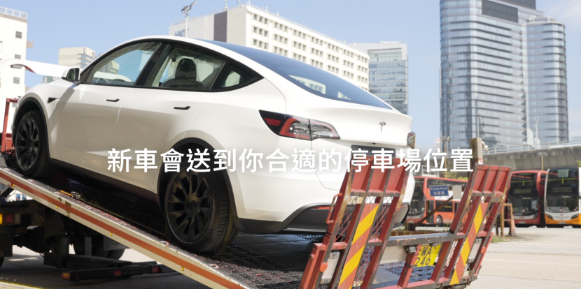 不出門也能牽新車：香港特斯拉推出-Tesla-Direct-直送交車服務-1
